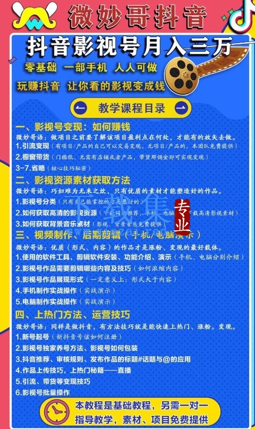 微妙哥教你如何打造抖音影视号，让人人做到月入3万！