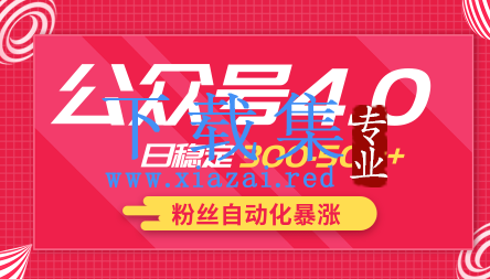 2020实战独创公众号4.0：粉丝自动化暴涨