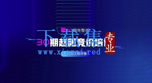 赵阳sem竞价第30期培训教程课程（2020完结）价值3999元