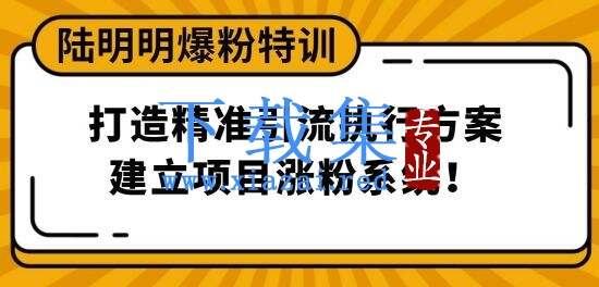 陆明明爆粉特训3月28号：打造精准引流执行方案，建立项目涨粉系统！