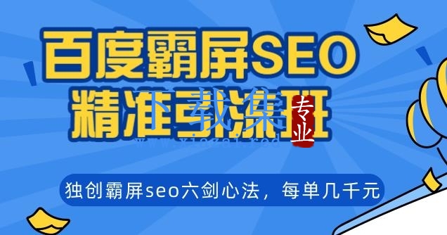 覃加波百度霸屏SEO精准引流班，独创霸屏seo六剑心法