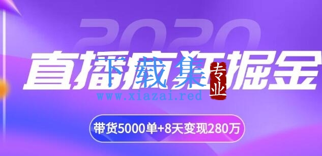 揽客魔·直播疯狂掘金，吸引10万人观看，带货5000单+8天变现280万