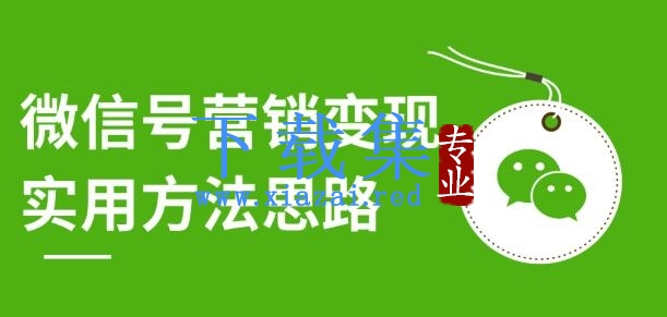 微信号营销变现实用方法思路，朋友圈刷屏裂变教程