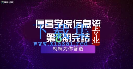 厚昌学院柯南信息流第8期，智能投放策略，获取更多精准流量