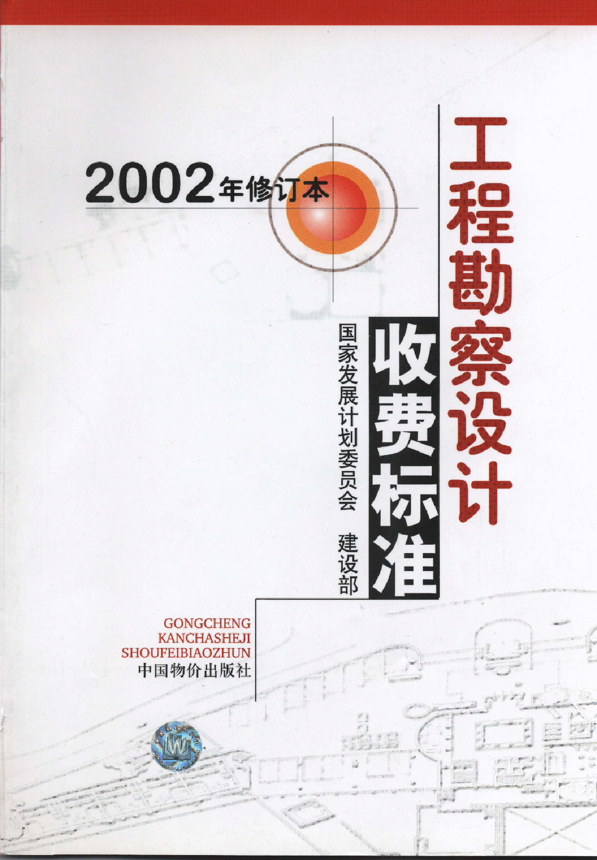 工程勘察设计收费标准(2002年修订本)完整版pdf