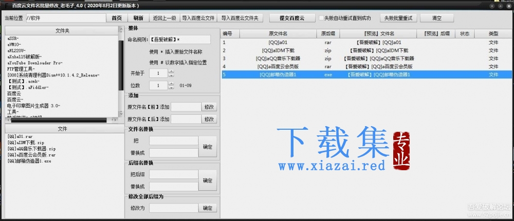 百度云批量改名重命名工具一键批量修改百度云文件