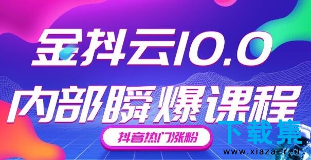 金抖云10.0抖音带货内部瞬爆课程，抖音热门涨粉赚钱（价值399元）