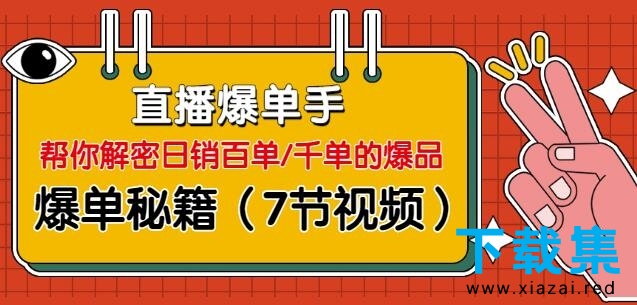 直播爆单手：帮你解密日销百单/千单的爆品、爆单秘籍（7节视频-无水印）