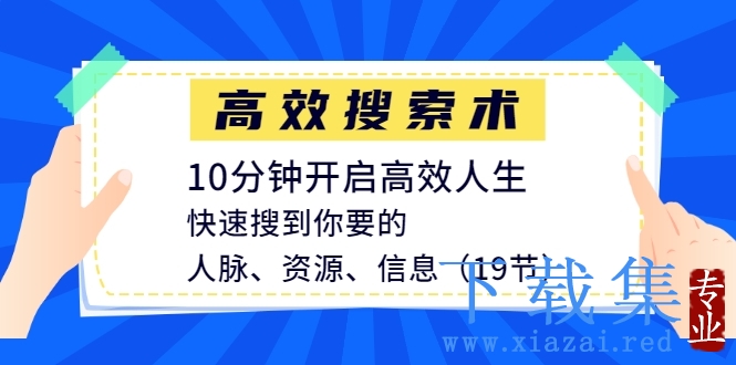 高效搜索术，10分钟开启高效人生，快速搜到你要的人脉、资源、信息（19节）