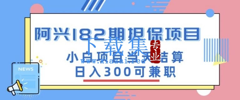 阿兴博客182期担保项目：小白项目当天结算日入300可兼职