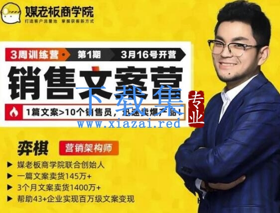 媒老板销售文案训练营，迅速卖爆产品，3个月文案卖货1400W+（完结）