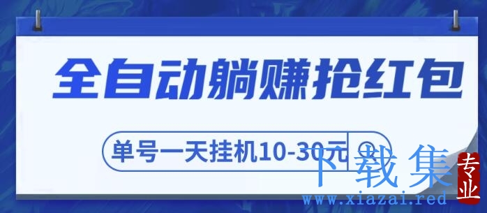 全自动躺赚抢红包，单号一天挂机10-30元,圣矾博客项目价值800元！