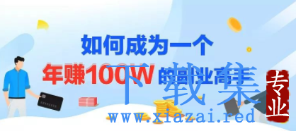 年赚100w的副业项目，建立做课+卖课的副业赚钱体系，学会爆款网课制作