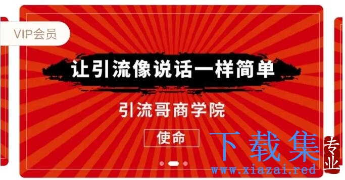 引流哥商学院8期：豆瓣、闲鱼、百度霸屏、微博引流转化的终极法门