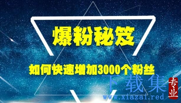 王通《爆粉秘笈》如何快速增加3000个精准粉丝