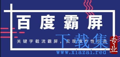 2021百度霸屏快排精讲实战，关键字截流霸屏，实现爆炸性引流