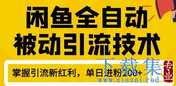 狼叔4月最新闲鱼全自动被动引流技术，闲鱼账号打造，日加200精准粉操作细节