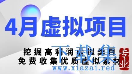 陆明明4月虚拟项目4月16号：挖掘高利润虚拟类目，免费收集优质虚拟素材