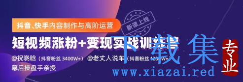 抖音、快手内容制作与高阶运营，短视频涨粉+变现实战训练营2期