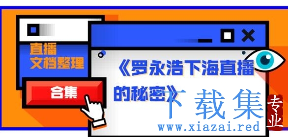 《罗永浩下海直播的秘密》直播文档整理合集（包含快手直播、淘宝直播、腾讯直播，抖音直播资料）