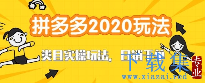 拼多多2021最新类目实操玩法，直通车定向玩法做爆款，轻松操作到日销千单