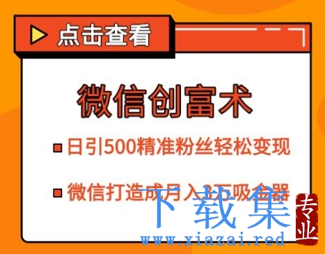 微信创富术，日引500精准粉丝轻松变现，让你的微信打造成月入3万的吸金器