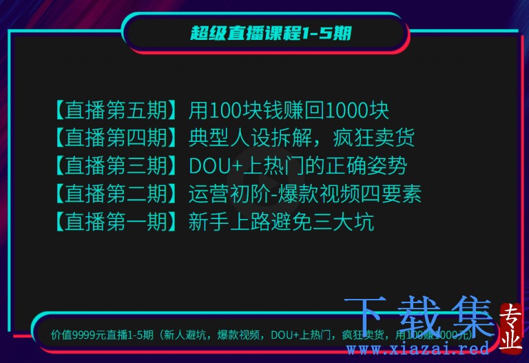 超级直播课程1-5期（新人避坑，爆款视频，DOU+上热门，疯狂卖货，用100赚1000元）