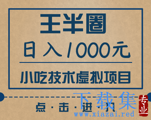 王半圈小吃技术虚拟项目，新手也能日入1000元（快手引流，豆瓣引流，闲鱼引流，变现）