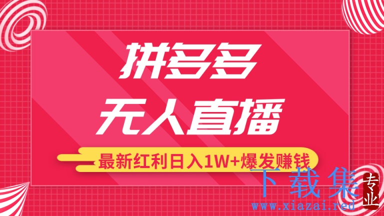 拼多多无人直播最新红利，日入1W+高价产品在低价池中爆发赚钱