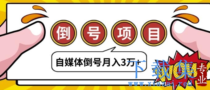 自媒体倒号项目，账号买卖暴利项目，小白轻轻松松月入3万+