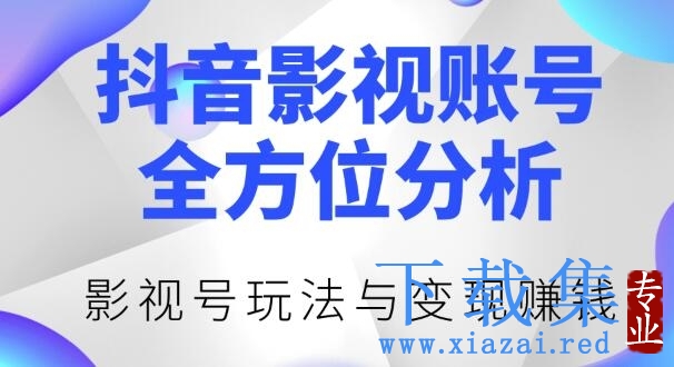 新知短视频培训0422:抖音影视账号全方位分析，影视号最新玩法与变现赚钱（视频教程）