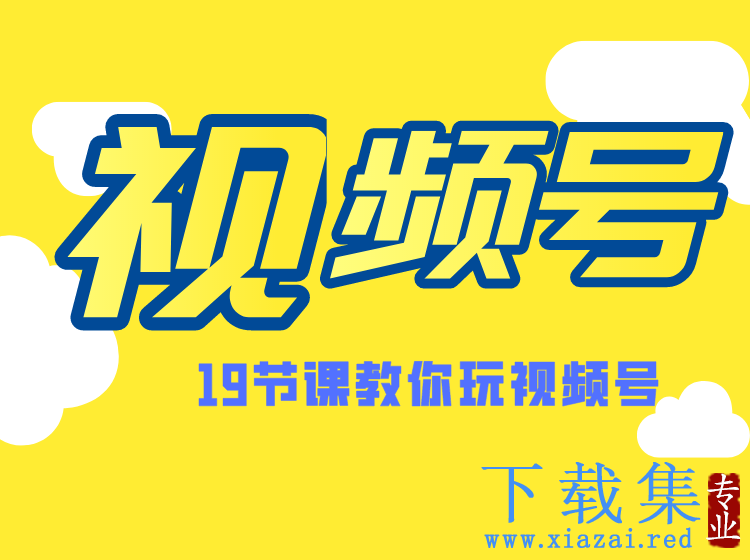 微信视频号操作玩法，视频号推荐机制，涨粉方法，内容运营，变现方式