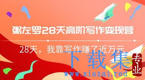 粥左罗28天高阶写作变现营，28天教你靠写作赚钱，我靠写作赚了近万元