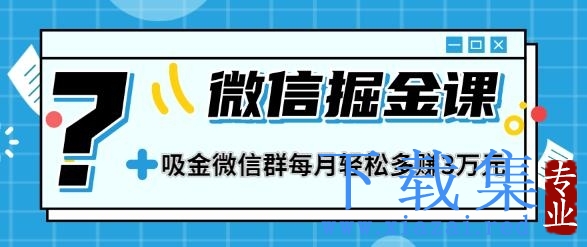 一学就会的微信掘金课，教你打造吸金微信群，业绩暴涨100倍，每月轻松多赚3万元