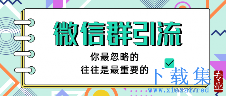 胜子老师《引流&自动变现》微信群引流1.0（共三节视频)