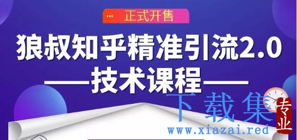 狼叔知乎精准引流2.0技术课程，每天只需花1-2小时，源源不断的被动流量主动添加你