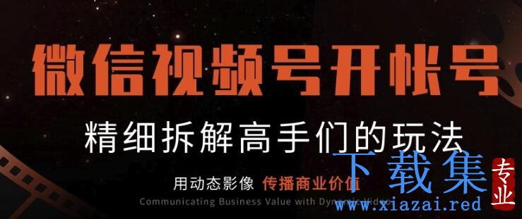 微信视频号开帐号（下）：介绍非常值得对标的大咖帐号，精细拆解高手们的玩法