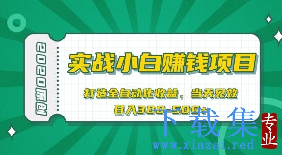 2021原创实战小白赚钱项目，打造全自动化收益，当天见效，日入300-500+