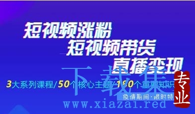 抖音短视频直播电商怎么做？抖商公社·短视频运营+带货+直播教程