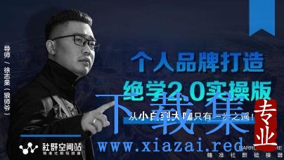 某社群内部VIP课程《个人品牌打造绝学2.0实操版》+《师爷赚法绝学》