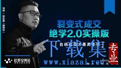 某社群内部VIP课程《收钱文案绝学2.0实操版》+《裂变式成交绝学2.0实操版》