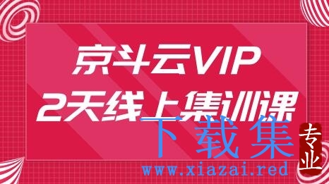 京斗云3月VIP2天线上集训课:京东关键词7天上首页，引爆搜索流量，快车低价霸屏