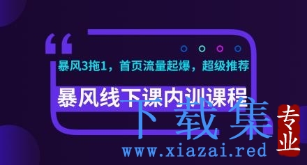 暴风线下课淘宝内训课程(暴风3拖1，淘宝首页流量起爆，超级推荐)视频+录音+文档