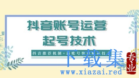 新知短视频培训：抖音账号运营和起号技术分享（抖音推荐机制+新账号快速贴标技术）