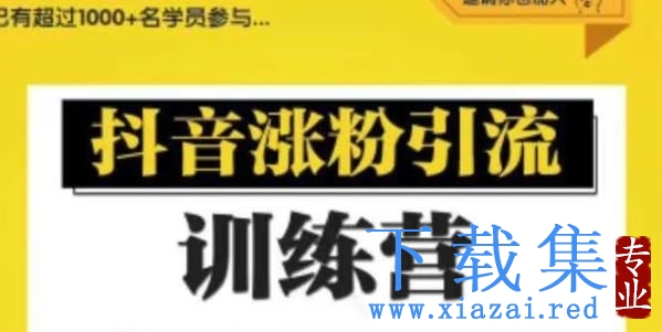 陈江雄抖音涨粉引流训练营，0基础学习抖音引流与变现【视频课程】