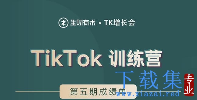 TK增长会·TikTok第五期训练营结营，带你玩赚TikTok，40天变现22万美金