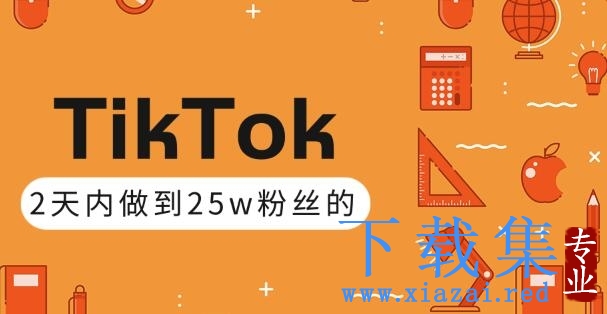 TikTok打造成权重高的热门优质账号，我是如何在12天内做到25w粉丝的（视频+文档）