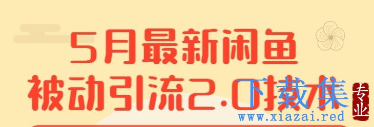 赚客会狼叔5月最新闲鱼被动引流2.0，新手玩转闲鱼必学课程