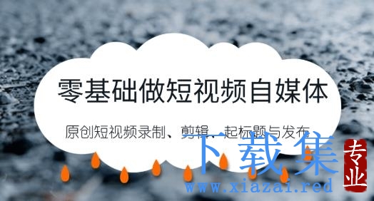 零基础做短视频自媒体，原创短视频录制、剪辑、起标题与发布，自媒体干货技巧分享