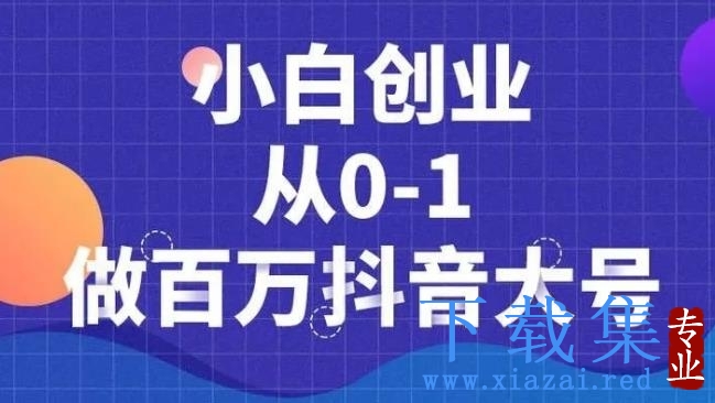 蛋解创业：小白创业从0-1做百万抖音大号，短视频带货引流必备课程